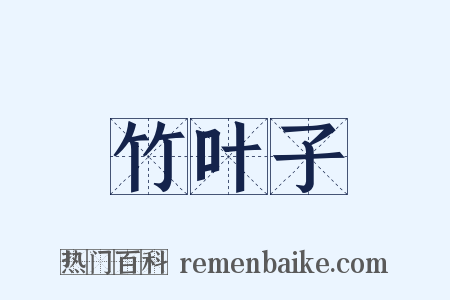 竹叶子是什么意思的图片